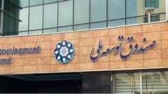 کاهش سرمایه صندوق توسعه ملی چگونه رخ داد؟