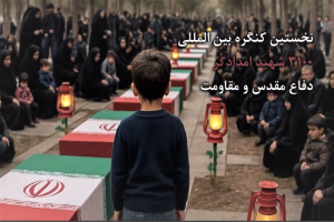 برگزاری نخستین کنگره بین‌المللى ۳۱۰۰ شهید امدادگر دوران دفاع مقدس