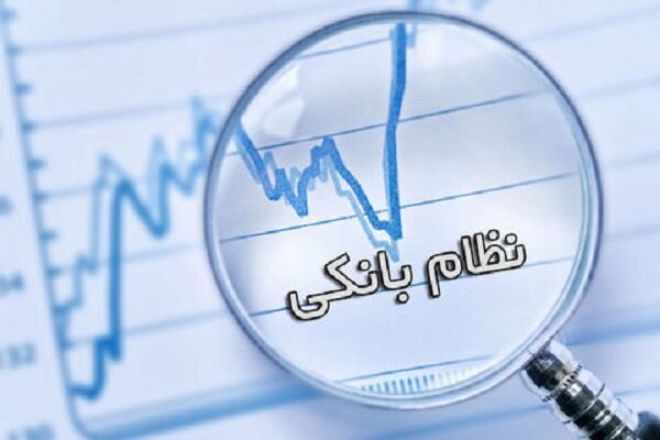 ناترازی اسم رمز ورشکستگی در اقتصاد ایران؛ سرانجام بانکهای خصوصی چیست؟ ناترازی اسم رمز ورشکستگی در اقتصاد ایران؛ سرانجام بانکهای خصوصی چیست؟