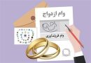 بانک مرکزی: ۹۰ درصد متقاضیان وام ازدواج گرفتند