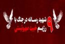 سازمان بسیج رسانه؛ ۹ تن از اهالی رسانه در جریان جنگ ۱۲ روزه به شهادت رسیدند