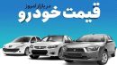 قیمت خودرو در بازار آزاد چهارشنبه ۱۸ تیر ماه