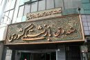تمدید مهلت حذف و اضافه بیمه تکمیلی بازنشستگان کشوری تا ۱۵ مردادماه