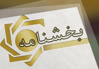 بخشنامه بخشودگی جرایم تسهیلات زیر ۷۰۰ میلیون به بانک ها رسید