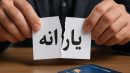 شاخص جدید حذف یارانه نقدی/ سرانه درامد بیش از ۱۰ میلیون تومان پس از کسر هزینه اجاره