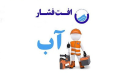 اطلاعیه آبفای شهر پرند در خصوص مشکلات قطعی و افت فشار آب شرب در برخی محلات شهر پرند