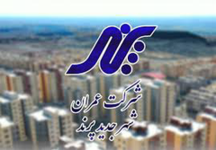 شرکت عمران شهر جدید پرند، پیشتاز اجرای طرح نهضت ملی مسکن