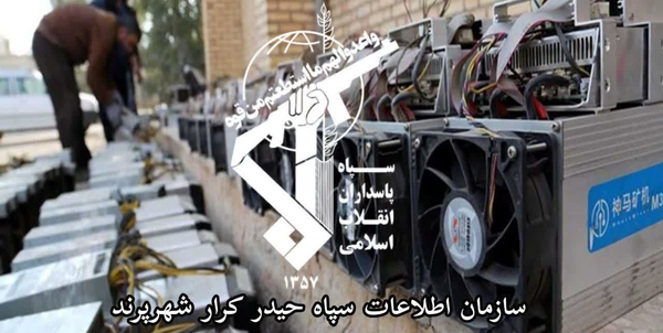کشف ماینر توسط سازمان اطلاعات سپاه پرند