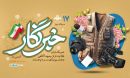 ۱۷ مرداد؛ روز خبرنگار؛ بزرگداشت طلایه‌داران حقیقت و آگاهی
