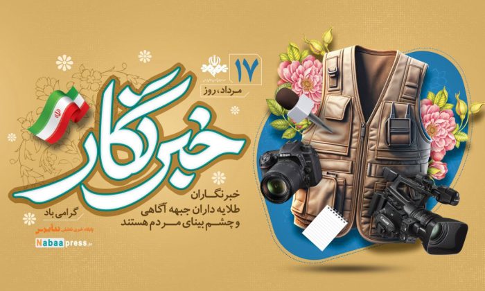 ۱۷ مرداد؛ روز خبرنگار؛ بزرگداشت طلایه‌داران حقیقت و آگاهی