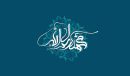 میلاد حضرت محمد (ص)؛ پیام‌آور رحمت و وحدت مسلمانان