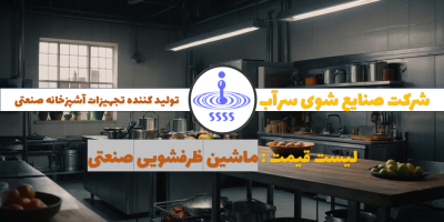 راهنمای جامع انتخاب ماشین ظرفشویی صنعتی راهنمای جامع انتخاب ماشین ظرفشویی صنعتی