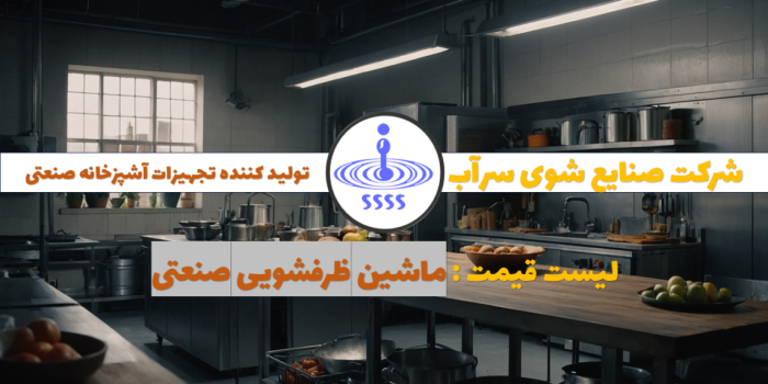 راهنمای جامع انتخاب ماشین ظرفشویی صنعتی راهنمای جامع انتخاب ماشین ظرفشویی صنعتی