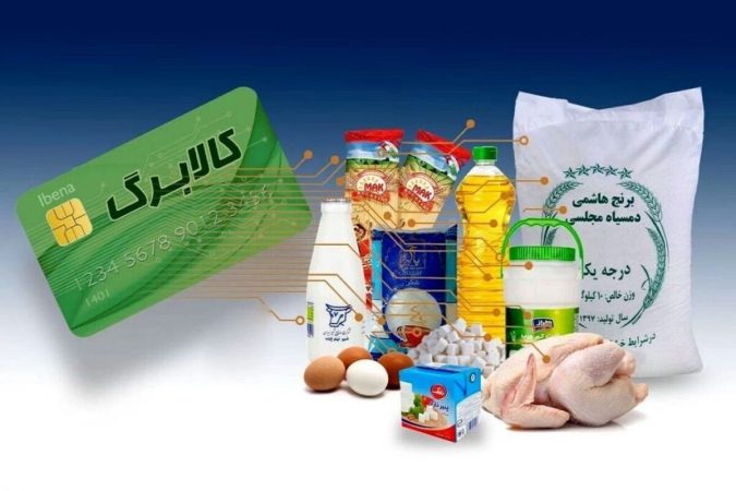 جزئیات تازه از اجرای کالابرگ الکترونیکی و حذف یارانه پردرآمدها