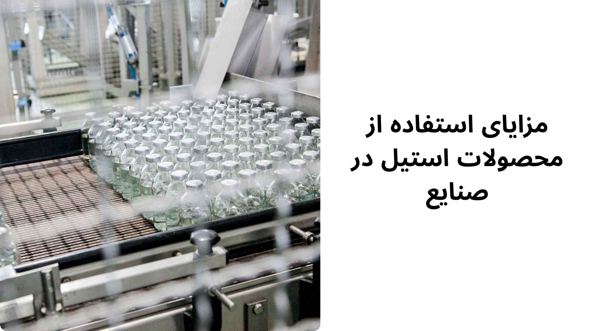 مزایای استفاده از محصولات استیل در صنایع