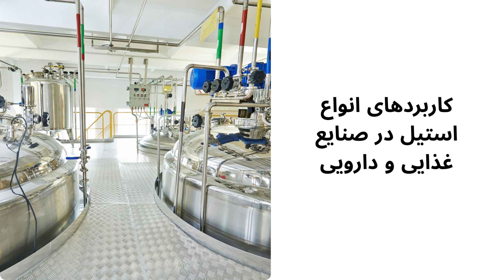 کاربردهای انواع استیل در صنایع غذایی و دارویی