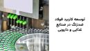 توسعه کاربرد فولاد ضدزنگ در صنایع غذایی و دارویی