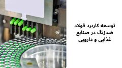 توسعه کاربرد فولاد ضدزنگ در صنایع غذایی و دارویی