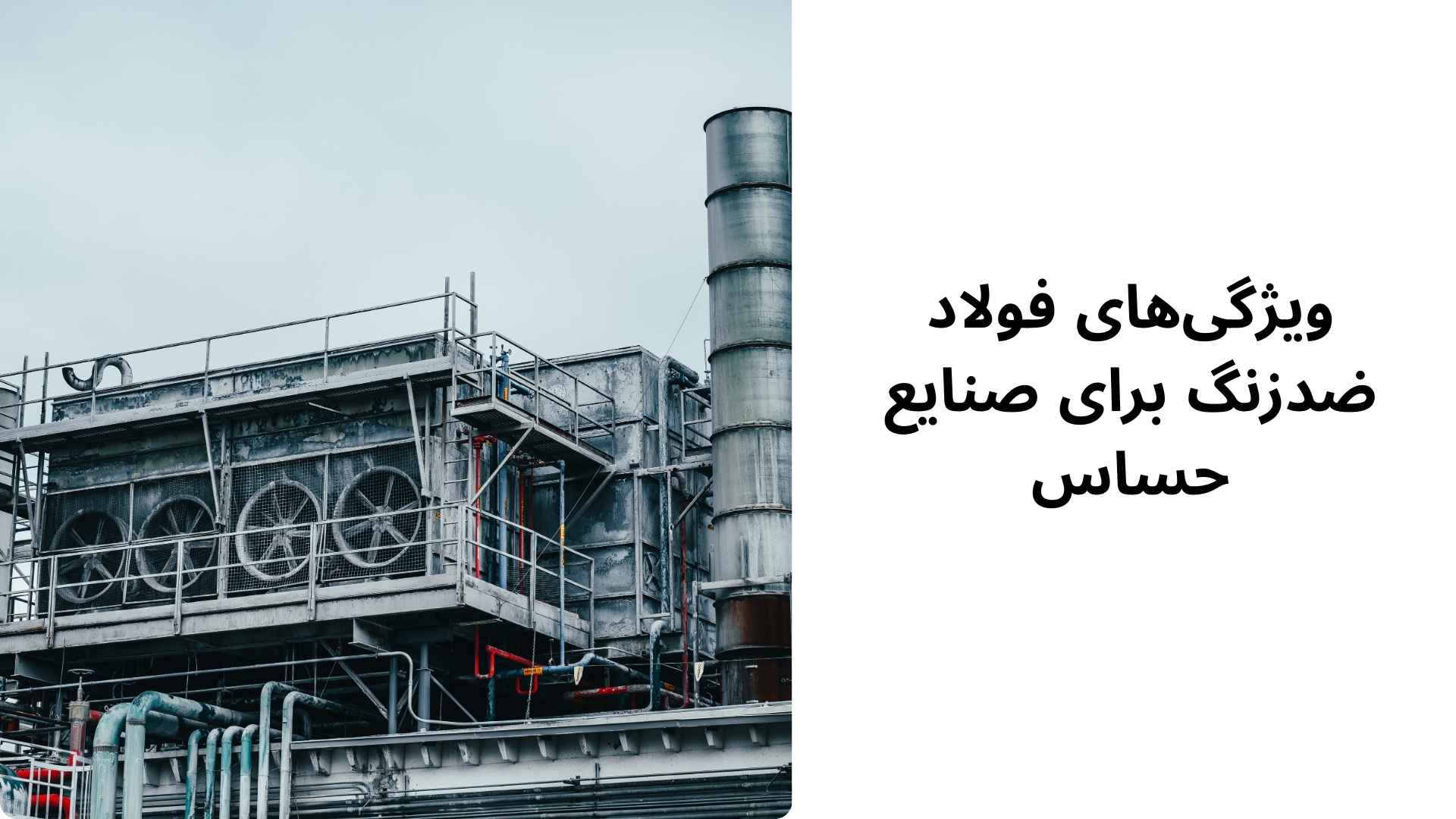 ویژگی‌های فولاد ضدزنگ برای صنایع حساس