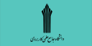 فراخوان جذب مدرس حق‌ التدریس از سوی دانشگاه علمی کاربردی