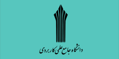 فراخوان جذب مدرس حق‌ التدریس از سوی دانشگاه علمی کاربردی