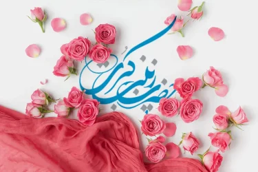میلاد حضرت زینب (س) | روز پرستار و الگوی صبر و ایثار میلاد حضرت زینب (س) | روز پرستار و الگوی صبر و ایثار