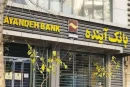 کارتها و حسابهای بانک آینده تا پایان تاریخ انقضا فعال میماند کارتها و حسابهای بانک آینده تا پایان تاریخ انقضا فعال میماند