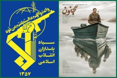 سپاه: فیلم مجنون با روایت صادقانه و هنرمندانه شایسته تحسین و حمایت است سپاه: فیلم مجنون با روایت صادقانه و هنرمندانه شایسته تحسین و حمایت است