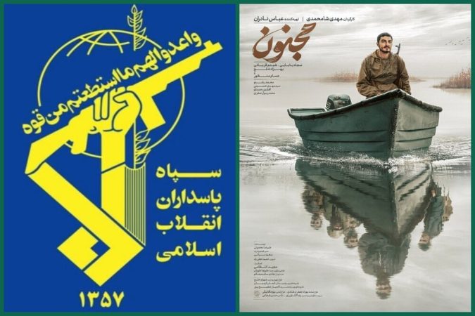 سپاه: فیلم مجنون با روایت صادقانه و هنرمندانه شایسته تحسین و حمایت است سپاه: فیلم مجنون با روایت صادقانه و هنرمندانه شایسته تحسین و حمایت است