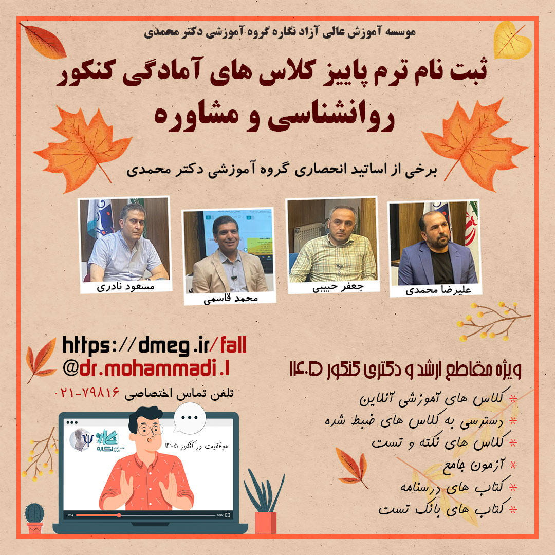 تخفیف ویژه ثبت نام ترم پاییز کلاس های آمادگی کنکور روانشناسی و مشاوره