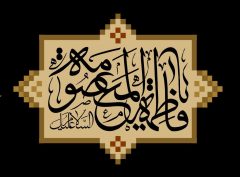 وفات حضرت معصومه (س)؛ یاد و بزرگداشت کریمه اهل بیت