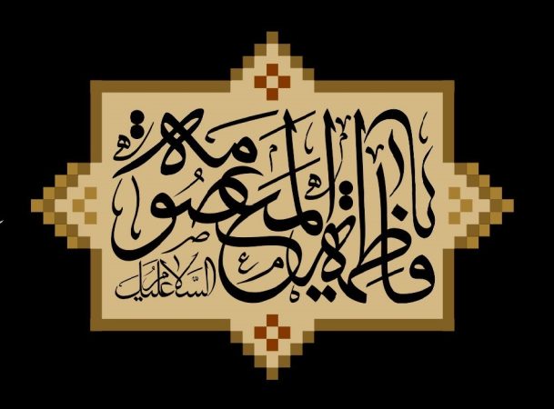 وفات حضرت معصومه (س)؛ یاد و بزرگداشت کریمه اهل بیت وفات حضرت معصومه (س)؛ یاد و بزرگداشت کریمه اهل بیت