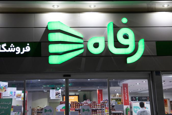 پشتپرده تبلیغات فروشگاه رفاه؛ قرعهکشی با پول کارگران؟! پشتپرده تبلیغات فروشگاه رفاه؛ قرعهکشی با پول کارگران؟!