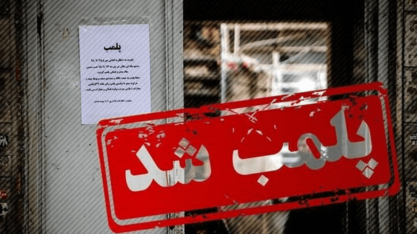 پلمب 2 واحد فروش آب غیرمجاز در رباطکریم پلمب ۲ واحد فروش آب غیرمجاز در رباطکریم