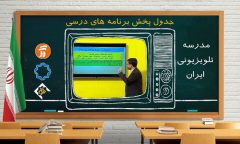 در صورت تداوم آلودگی هوا؛ مدرسه تلویزیونی جایگزین روش‌های مجازی آموزش می‌شود