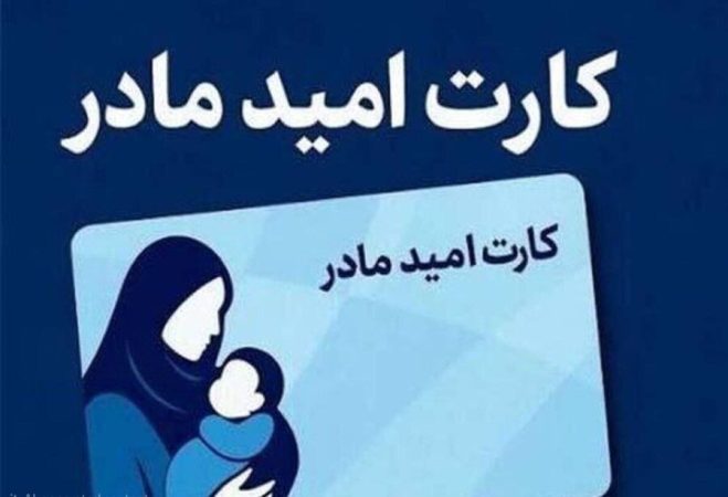 کارت امید مادر؛ اقدام عملی دولت چهاردهم برای حمایت‌ از خانواده