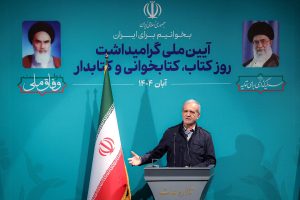 پزشکیان: کتاب و کتابخوانی گره از مشکلات می‌گشاید