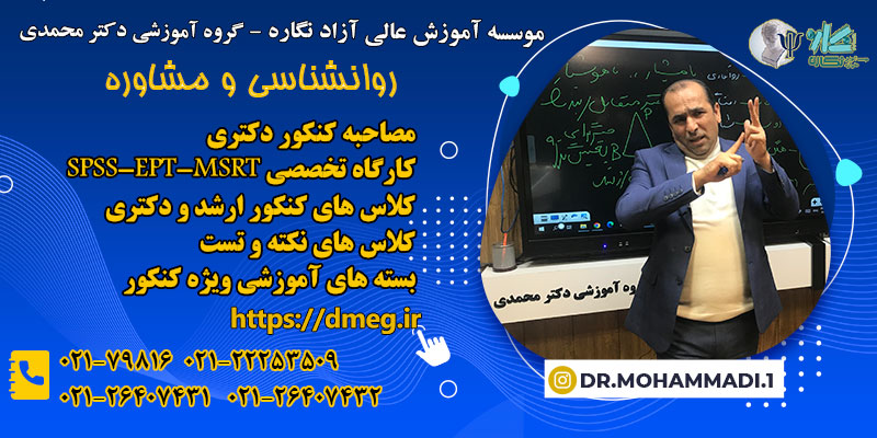 گروه آموزشی دکتر محمدی (موسسه آموزشی آزاد عالی نگاره)