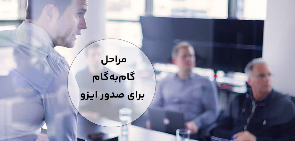 مراحل صدور ایزو