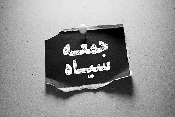 «بلک‌ فرایدی»؛ روزی برای خرید یا دام کلاهبرداران؟