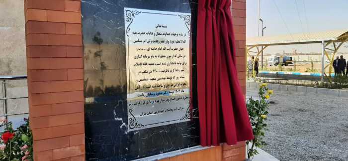 افتتاح تصفیه‌خانه رباط‌کریم با دستور رئیس‌جمهور + فیلم و تصاویر