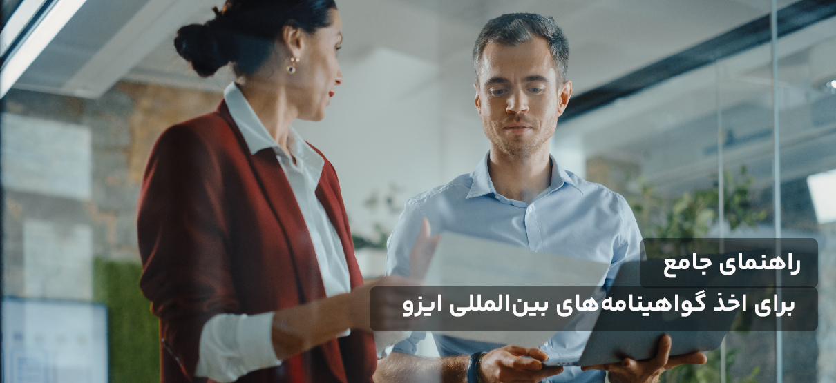 صدور گواهی ایزو