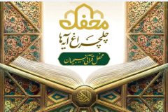 جزئیات برگزاری جشن قرآنی «چلچراغ آیه‌ ها» در سراسر کشور