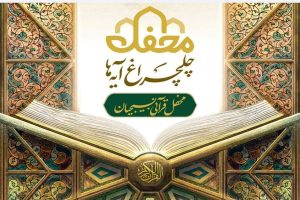 جزئیات برگزاری جشن قرآنی «چلچراغ آیه‌ ها» در سراسر کشور