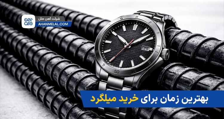 بهترین زمان برای خرید میلگرد