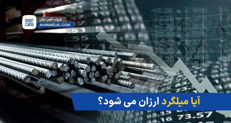 آیا میلگرد ارزان میشود؟