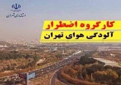تداوم آموزش مجازی مدارس ابتدایی استان تهران جز فیروزکوه و رباط کریم برای فردا چهارشنبه ۳دی ماه/طرح زوج و فرد فردا مثل روز گذشته طبق مصوبه از درب منزل اجرا می شود