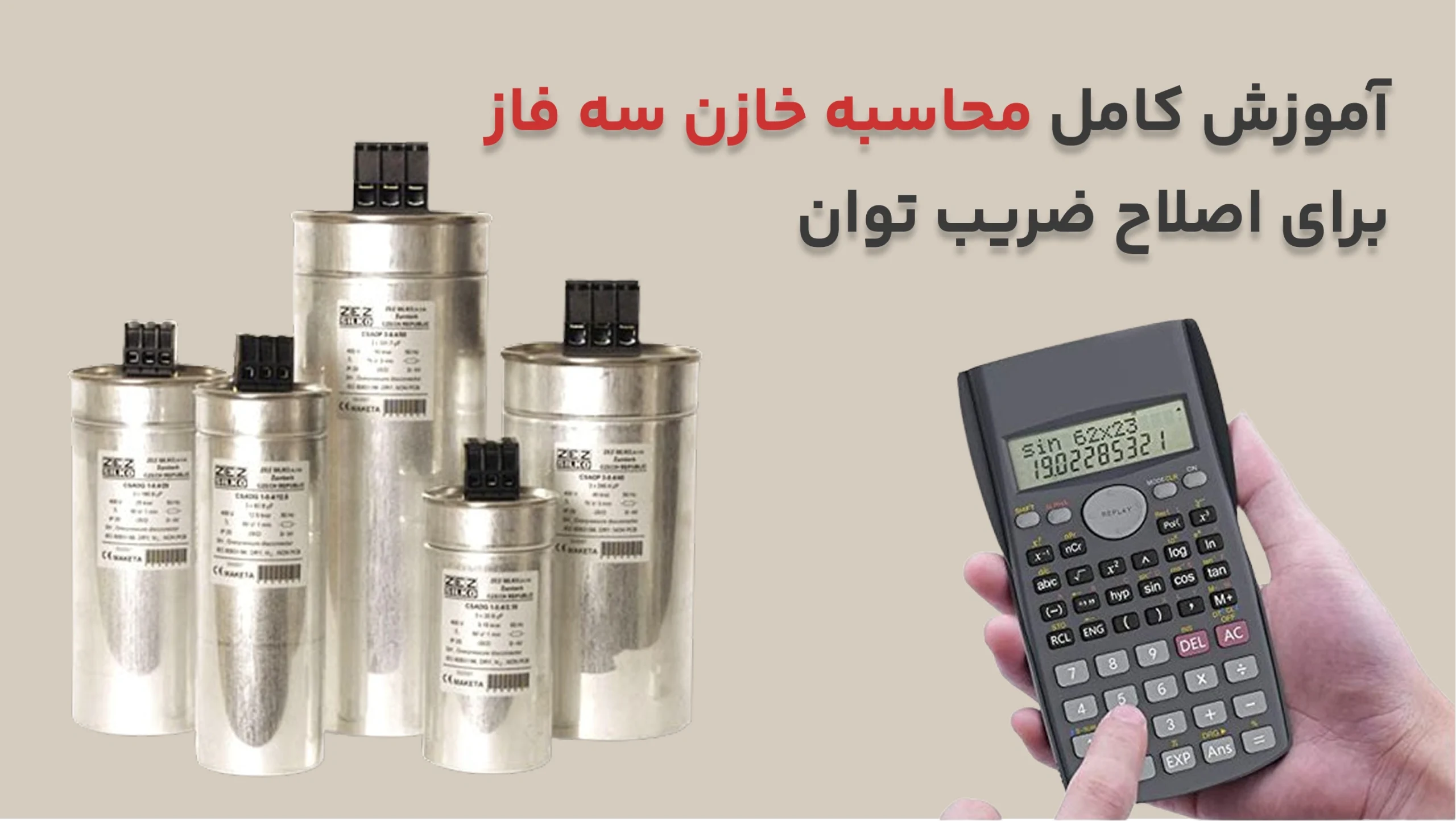 آموزش محاسبه خازن سه فاز