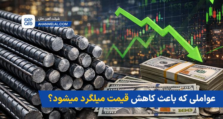 عواملی که باعث کاهش قیمت میلگرد می شود