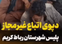 شناسایی وکشف محل نگهداری اتباع غیرمجاز در رباط‌کریم + فیلم